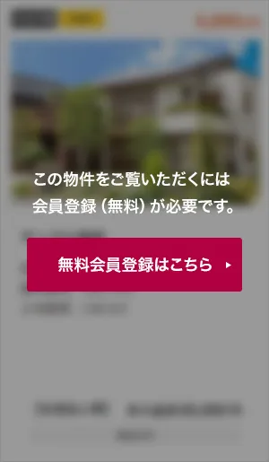 この物件をご覧頂くには、会員登録（無料）が必要です。【無料会員登録】