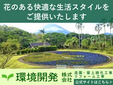 環境開発株式会社