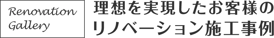 理想を実現したお客様のリノベーション施工事例