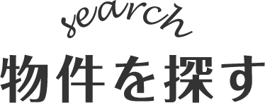 物件を探す