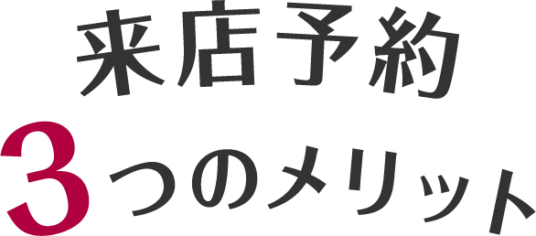 来店予約3つのメリット