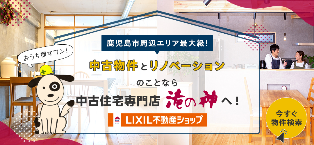 中古住宅・リノベーションのことなら中古住宅専門店 滝の神へ！