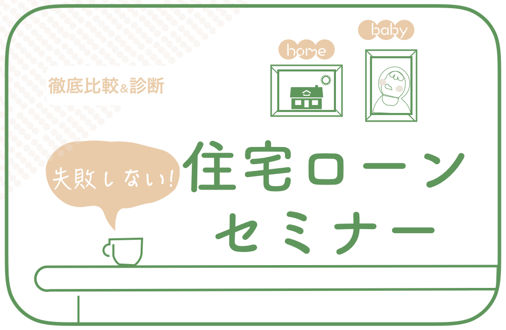 知らないと損する！？ リノベ住宅ローンセミナー（オンライン対応可）